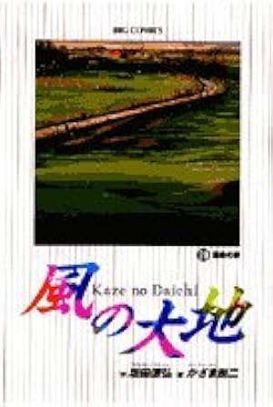 Amazon.co.jp: 風の大地 (62) (ビッグコミックス) : 坂田 信弘